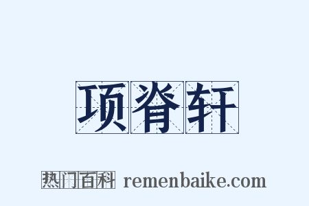 项脊轩是什么意思的图片